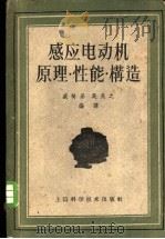 感应电动机原理·性能·构造   1958  PDF电子版封面  15119·257  吴亮之，盛树基编译 