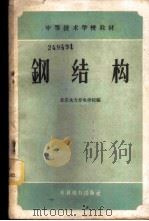 钢结构 1959 PDF电子版封面 15143·1654 北京水利发电学校编