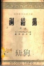 钢结构 下 1954 PDF电子版封面 Н.С.斯特列律斯基主编;钟善桐等译