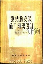 钢结构安装施工组织设计   1959  PDF电子版封面  15040·1020  朱祝华编著 