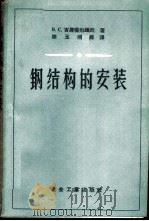 钢结构的安装   1959  PDF电子版封面  15062·1710  （苏）吉莫菲也维奇，В.С.著；陈玉刚等译 