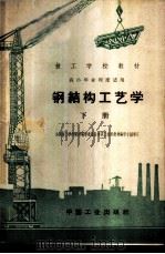 钢结构工艺学 下 1963 PDF电子版封面 K15165·1654(建工239) 建筑工程部上海机械技工学校编