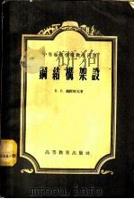 钢结构架设 1957 PDF电子版封面 15010·552 (苏)维理贺夫(П.П.Велихов)著;孙国良译