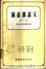 钢结构讲义 第1册 1957 PDF电子版封面 15010·294 清华大学工程结构教研组编