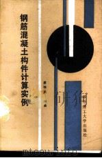 钢筋混凝土构件计算实例   1989  PDF电子版封面  7560903304  袁锦根主编；余志武，熊振南编 