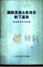钢筋混凝土轨枕及轨下基础   1960  PDF电子版封面    铁道科学研究院编 