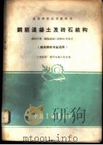 钢筋混凝土及砖石结构 第4分册 1961 PDF电子版封面 15165·820 “工程结构”教材选编小组选编