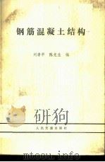钢筋混凝土结构 1981 PDF电子版封面 15044·1717 刘孝平,陈光生编