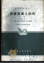钢筋混凝土结构  上   1961  PDF电子版封面  K15165·841（建工87）  “工程结构”教材选编小组选编 