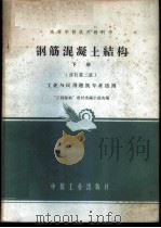 钢筋混凝土结构  下  工业与民用建筑专业适用   1961  PDF电子版封面  K15165·881（建工94）  “工程结构”教材选编小组选编 