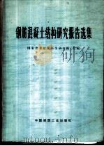 钢筋混凝土结构研究报告选集   1977  PDF电子版封面  15040·3266  国家建委建筑科学研究院主编 
