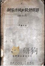 钢筋混凝土设计图解 附公式 1949 PDF电子版封面 骆继纲编