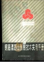 钢筋混凝土预制技术实用手册   1986  PDF电子版封面  15288·254  刘良季，吴晓泉，华继禹等编 