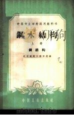 钢木结构 上 钢结构 1961 PDF电子版封面 15165·812 北京建筑工程学校编