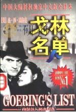 戈林名单 1997 PDF电子版封面 7204033558 (美)杰·西·波洛克(J.C.Pollock)著;薛瑾,赵鸿