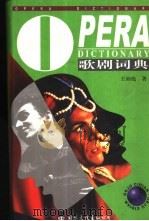 歌剧辞典 1995 PDF电子版封面 7801050428 王沛纶著