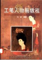工笔人物画教程 1998 PDF电子版封面 7540107243 马岭编著
