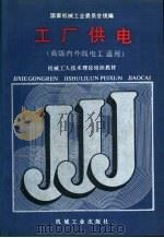 工厂供电 1988 PDF电子版封面 7111011317 国家机械工业委员会统编