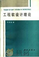 工程软设计理论 1992 PDF电子版封面 7030024036 王光远著