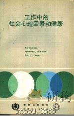 工作中的社会心理因素和健康 1990 PDF电子版封面 7117013494 缐引林,李汉帆,岳维梅译