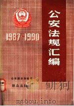公安法规汇编  1987-1990   1992  PDF电子版封面  7501407827  公安部法制司编 