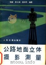 公路地面立体摄影测量 1980 PDF电子版封面 15044·1690 张新等编著