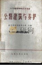 公路建筑与养护 1961 PDF电子版封面 重庆交通学院等编