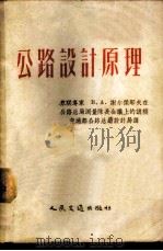 公路设计原理 1956 PDF电子版封面 (苏)谢尔杰耶夫著;中华人民共和国交通部公路总局设计局译