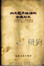 拱及悬吊结构的合理形式   1955  PDF电子版封面  2017京  （苏）基谢列夫（В.А.Киселев）著；孙芳垂等译 