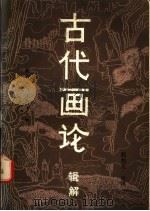 古代画论辑解 1984 PDF电子版封面 8199·559 赵怡元注译