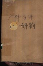 广群芳谱   1985  PDF电子版封面    （清）汪灏等著 