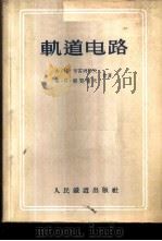 轨道电路 1956 PDF电子版封面 (苏)布雷列耶夫(А.М.Брылеев),(苏)梁赞切夫(