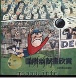 国际幽默画欣赏   1991  PDF电子版封面  7540203870  李燕生编绘 