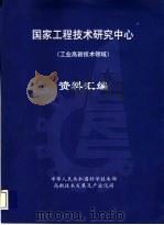 国家工程技术研究中心 工业高新技术领域 资料汇编 PDF电子版封面