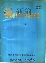 国内电子数字计算机汇编 上集 整机分册 外部设备分册 1983 PDF电子版封面 《国内电子数字计算机汇编》编委会编辑