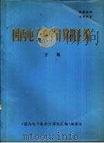 国内电子数字计算机汇编 下集 应用软件分册 用户分册 1983 PDF电子版封面 《国内电子数字计算机汇编》编委会编辑