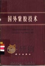 国外紫胶技术   1976  PDF电子版封面  13031·477  中国农林科学院科技情报研究所主编；云南省林业局，中山大学地理 