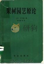 果树园艺原论   1982  PDF电子版封面  16144·2274  （日）中川昌一著；曾骧等译 