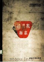 过滤机样本   1957  PDF电子版封面  15033·649  （苏）苏联机器及仪器制造工业部化工机器制造工业管理局编；麦本 