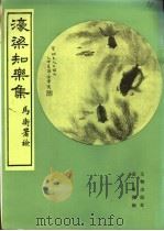 濠梁知乐集   1985  PDF电子版封面  8068·1352  金章撰辑 