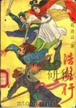 浩歌行 上 1990 PDF电子版封面 722401463X 诸葛青云著
