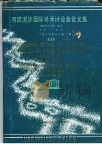 河流泥沙国际学术讨论会论文集 第1卷 PDF电子版封面 中国水利学会主编