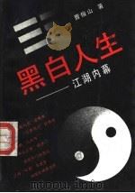 黑白人生 江湖内幕 1990 PDF电子版封面 7800538419 曹俊山著