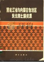 黑龙江省与内蒙古自治区东北部土壤资源   1982  PDF电子版封面  13031·1774  中国科学院南京土壤研究所黑龙江队著 