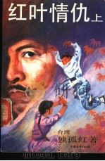 红叶情仇  上   1989  PDF电子版封面  7505702084  （台湾）独孤红著 
