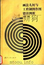 画法几何与工程制图作图错误例析 1992 PDF电子版封面 7118007668 刘振魁编著
