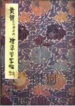 黄体皇甫君碑标准习字帖 1998 PDF电子版封面 7200034622 柳蒲庆,柳伦编