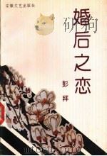 婚后之恋 1995 PDF电子版封面 7539613343 彭拜著