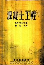混凝土工程 1954 PDF电子版封面 (苏)索瓦洛夫(И.Г.Совалов)著;孙延珉译;鞍钢工