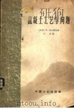 混凝土工艺学问题   1964  PDF电子版封面  15165·3162（建工385）  （法）雷尔密特，R.（R.，Lhermite）著；于宏译 